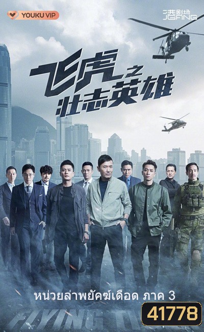 (TVB) Flying Tiger 3 หน่วยล่าพยัคฆ์เดือด ภาค 3 (2022) 30 ตอนจบ