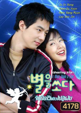A Wish Upon A Star II จับมือไว้แล้วไปสู่ฝัน (Shooting the Star / Shooting Star)