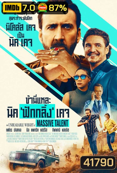 The Unbearable Weight of Massive Talent (2022) ข้านี่แหละ นิค 'ฟักกลิ้ง' เคจ