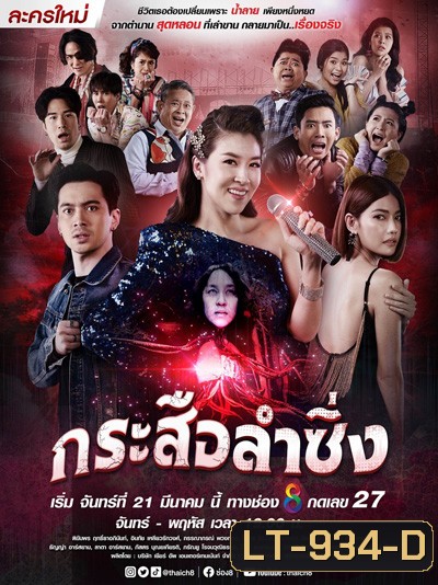 กระสือลำซิ่ง (Music and Krasue) 42 ตอนจบ
