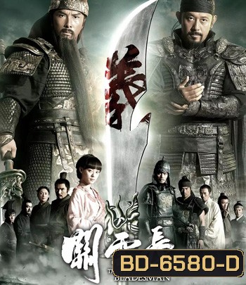 The Lost Bladesman (2011) สามก๊ก เทพเจ้ากวนอู
