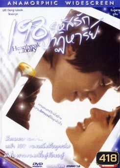 198 รหัสรักปาฏิหาริย์ Heartbreak Library
