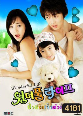 ซีรีย์เกาหลี Wonderful Life ป่วนรักเจ้าตัวยุ่ง