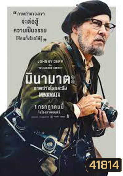 Minamata (2020) มินามาตะ ภาพถ่ายโลกตะลึง