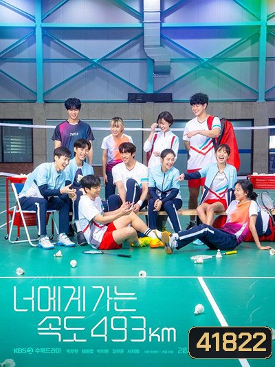 Love All Play 2022 (Going to you at a speed of 493km) [16 ตอนจบ]