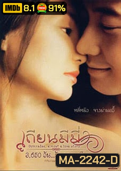 Comrades, Almost a Love Story (1996) เถียน มี มี่ 3650 วันรักเธอคนเดียว