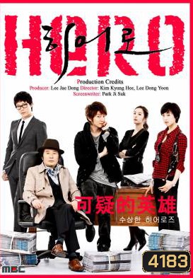 ซีรี่ย์เกาหลี Hero นักข่าวใจเด็ด เผ็ดแสบเต็มร้อย / ฮีโร่หน้าใส หัวใจเกินร้อย