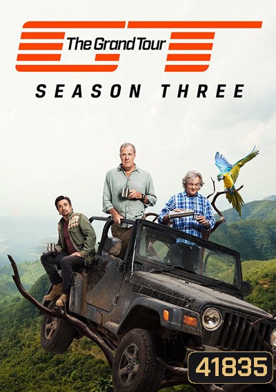 The Grand Tour Season 3 เดอะแกรนด์ทัวร์ ปี 3 (14 ตอนจบ)