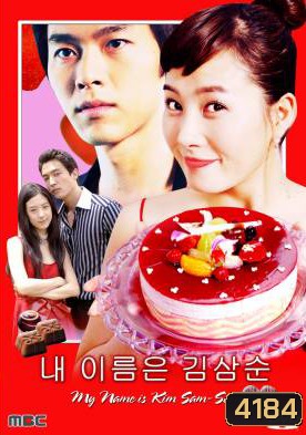 ซีรีย์เกาหลี My Name is Kim Sam soon ฉันนี่แหละ...คิมซัมซุน ( My Lovely Sam Soon / My Lovely Sam-Soon)