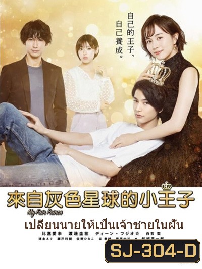 MY FAIR PRINCE -Oshi no Oujisama - เปลี่ยนนายให้เป็นเจ้าชายในฝัน (11 ตอนจบ)