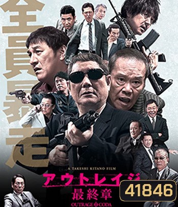 Outrage Coda (2017) เส้นทางยากูซ่า 3