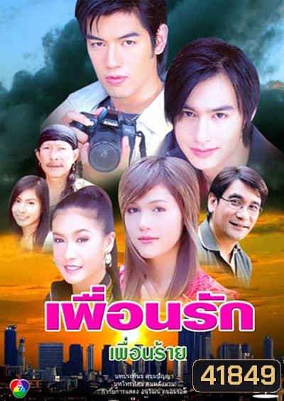 เพื่อนรัก เพื่อนร้าย (2549) (วิน ธาวิน - ชมพู่ อารยา) (14 ตอนจบ)