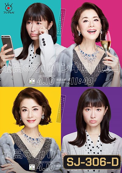 THE GREAT HARUKO ฮารุโกะ หญิงเก่งนักแก้ปัญหา (8 ตอนจบ)