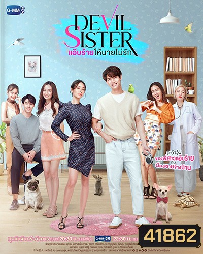 แอ๊บร้าย ให้นายไม่รัก (Devil Sister) 18 ตอนจบ