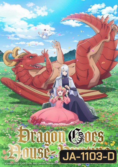 Dragon Goes House Hunting หาบ้านให้มังกรที! (12 ตอนจบ)