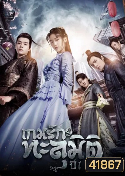 Unique Lady Season 1 (2019) เกมรักทะลุมิติ ปี 1 (24 ตอนจบ)