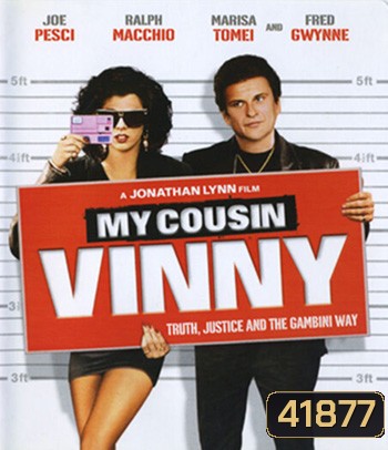 My Cousin Vinny (1992) วินนี่ ญาติพี่รวมมิตร