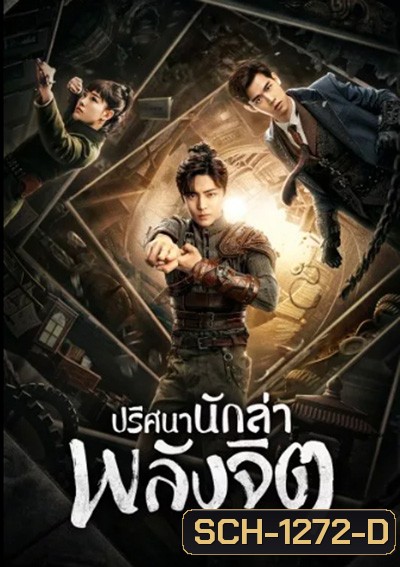 ปริศนานักล่าพลังจิต Psych Hunter (36 ตอนจบ)