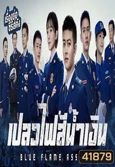 Blue Flame Assault (2022) เปลวไฟสีน้ำเงิน (33 ตอนจบ)