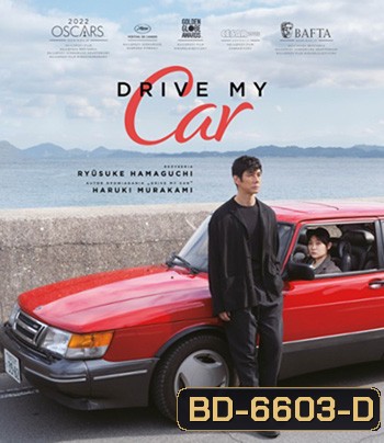 Drive My Car (2021) สุดทางรัก