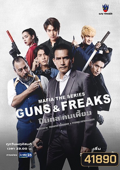 มาเฟียเดอะซีรีส์ ปืนกลและคนเพี้ยน (10 ตอนจบ)