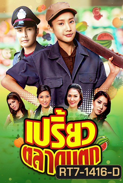 เปรี้ยวตลาดแตก (2553) (เขตต์-ภัทรธิดา) (34 ตอนจบ)