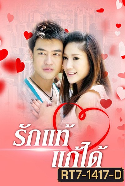 รักแท้แก้ได้ (2552) (เติ้ล ธนพล - แตงโม ภัทรธิดา) 18 (ตอนจบ)