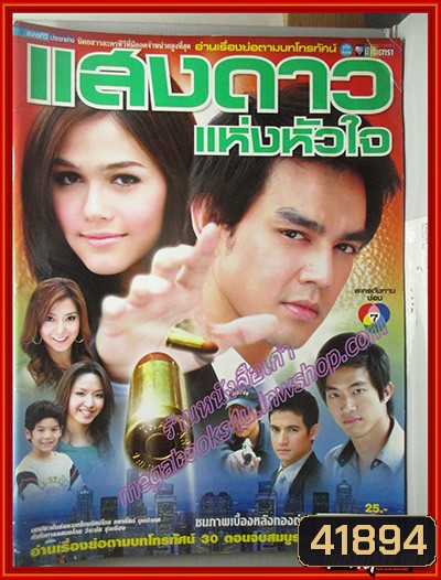แสงดาวแห่งหัวใจ 2550 (มอส ปฏิภาณ-ชมพู่ อารยา) 13 ตอนจบ