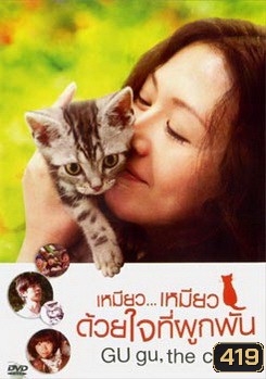Gu Gu The Cat เหมียว...เหมียว ด้วยใจที่ผูกพัน
