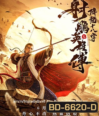The Dragon Tamer (2021) ตำนานวีรบุรุษยิงอินทรี ตอน สิบแปดฝามือพิชิตมังกร