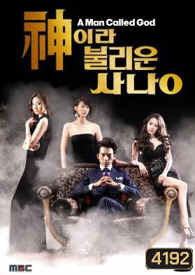 ซีรี่ย์เกาหลี A Man Called God