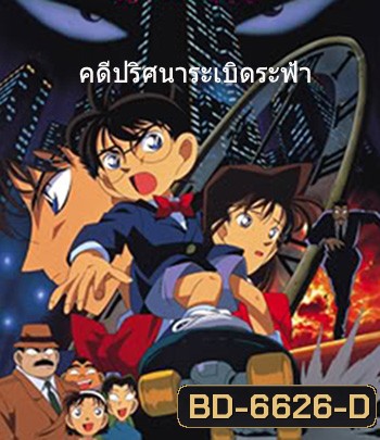 Detective Conan The Time Bombed Skyscraper (1997) โคนัน เดอะมูฟวี่ 1 คดีปริศนาระเบิดระฟ้า - Conan Movie 1