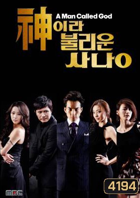 ซีรี่ย์เกาหลี A Man Called God