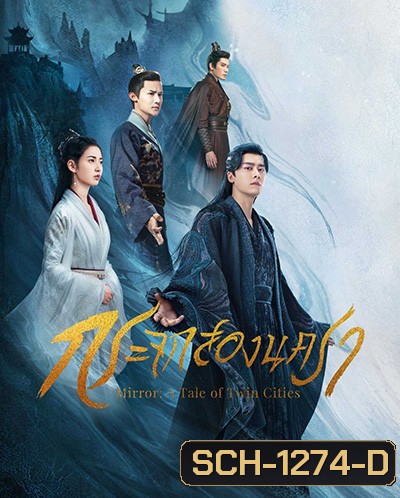 Mirror A Tale of Twin Cities (2022) กระจกสองนครา (43 ตอนจบ)