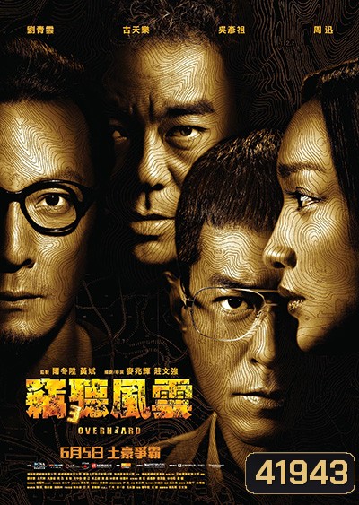 Overheard 3 (2014) พลิกเหลี่ยมแค้น โค่นแผนพยัคฆ์