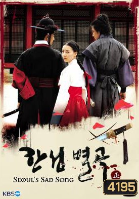 ซีรี่ย์เกาหลี Seoul's Sad Song (Conspiracy In The Court)