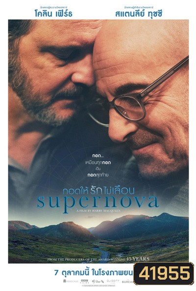Supernova (2020) กอดให้รักไม่เลือน