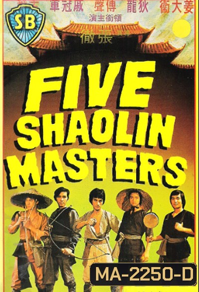 5 พยัคฆ์หนุ่ม (1974) (Five Shaolin Master)