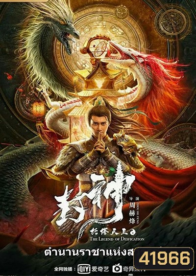 The Legend Of Deification (2021) ตำนานราชาแห่งสวรรค์