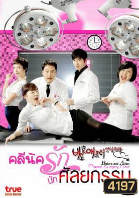 ซีรีย์เกาหลี Before and After Plastic Surgery Clinic คลีนิครัก นักศัลยกรรม (Cosmetic Surgery)