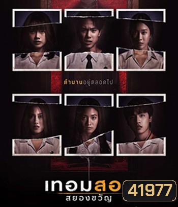 Haunted Universities 2nd Semester (2022) เทอมสอง สยองขวัญ