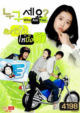 ซีรีย์เกาหลี Who are You สลับร่างมากิ๊กรัก (Who Is It)