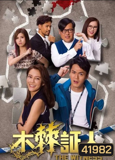 The Witness (2020) คดีโหดพยานป่วน ( 20 ตอนจบ)