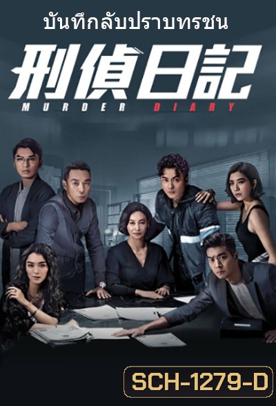 Murder Diary (2021) บันทึกลับปราบทรชน (25 ตอนจบ)