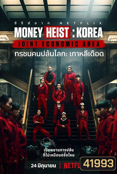 Money Heist :Korea Joint Economic Area (2022) ทรชนคนปล้นโลก เกาหลีเดือด Season 1