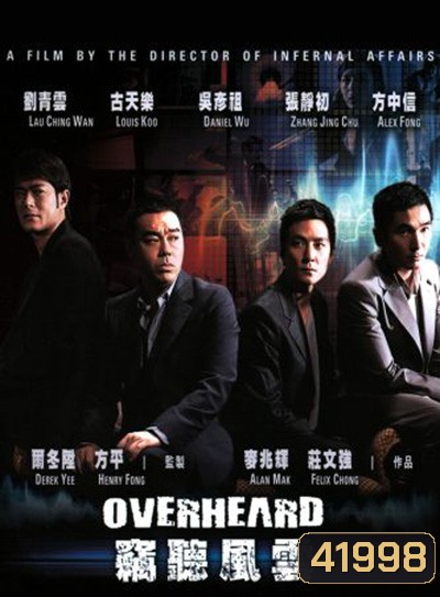 Overheard (2009) พลิกภารกิจสั่งตาย