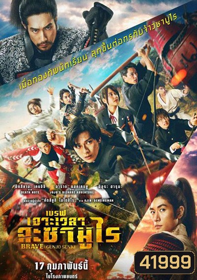 Brave - Gunjyo Senki (2021) เจาะเวลา ฉะซามูไร