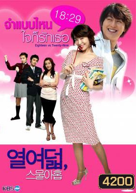 ซีรีย์เกาหลี 18 vs. 29 จำแบบไหนใจก็รักเธอ (18 : 29 / Eighteen vs Twenty-nine)