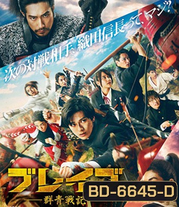 Brave - Gunjyo Senki (2021) เจาะเวลา ฉะซามูไร