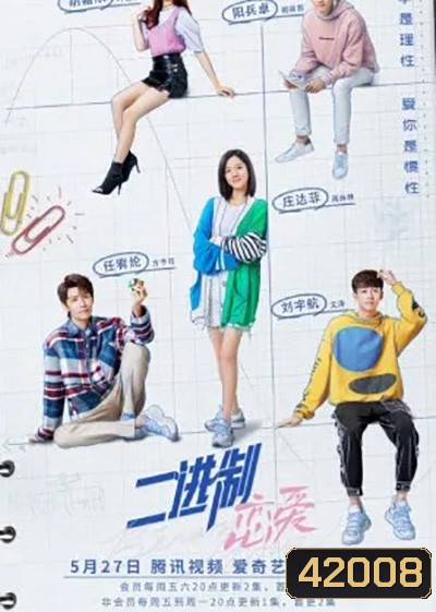 Binary Love สูตรรักเลขฐานสอง (2022) 24 ตอนจบ